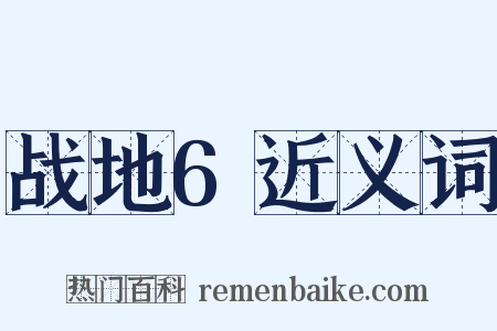 战地6近义词是什么意思的图片